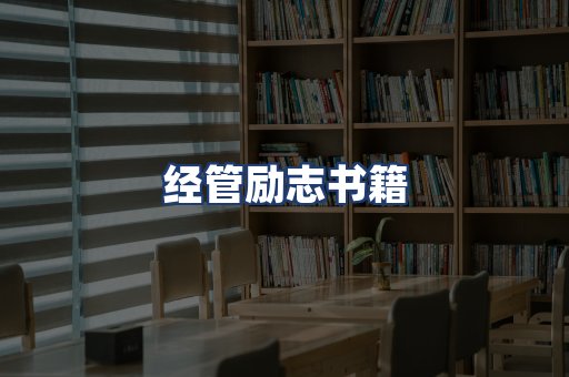 经管励志书籍