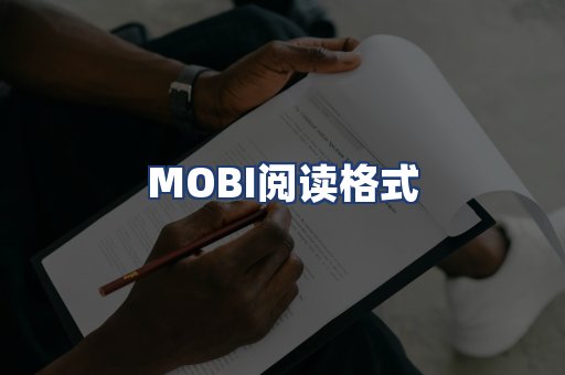 MOBI阅读格式